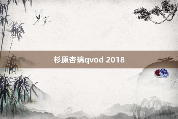 杉原杏璃qvod 2018